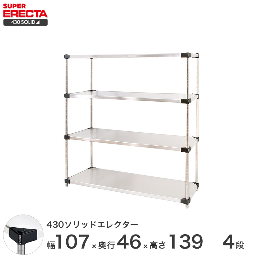 エレクター ERECTA 430ステンレスソリッドエレクター シルバー 幅107&times;奥行45&times;高さ140 4段 MSS1070P1390W4 【送料無料】 メタル製ラック 頑丈 キッチンラック アルミラック シルバーラック 収納ラック 丈夫 銀ラック パイプラック アイアンラック｜パーフェクトスペース