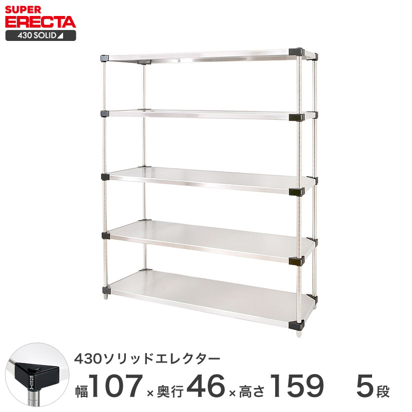 エレクター ERECTA 430ステンレスソリッドエレクター シルバー 幅107×奥行45×高さ160 5段 MSS1070P1590W5 【送料無料】 メタル製ラック 頑丈 キッチンラック アルミラック シルバーラック 収納ラック 丈夫 銀ラック パイプラック アイアンラック