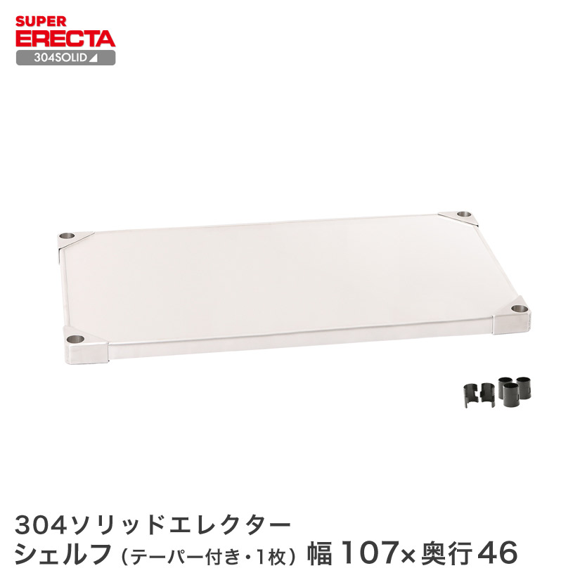 エレクター との互換性はありません スチールラック シェルフ 送料無料 幅106 3x奥行46 1cm Erecta 304ソリッド Mss1070s スチールラックインテリア 寝具 収納 スチールラック パーフェクトスペース アイリスオーヤマ 幅106 3x奥行46 1cm スチールラック シェルフ