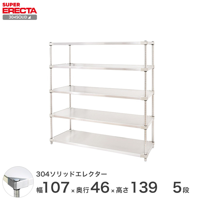 エレクター ERECTA 304ステンレスソリッドエレクター シルバー 幅107&times;奥行45&times;高さ140 5段 MSS1070SPS1390W5 【送料無料】 メタル製ラック ステンレス｜パーフェクトスペース