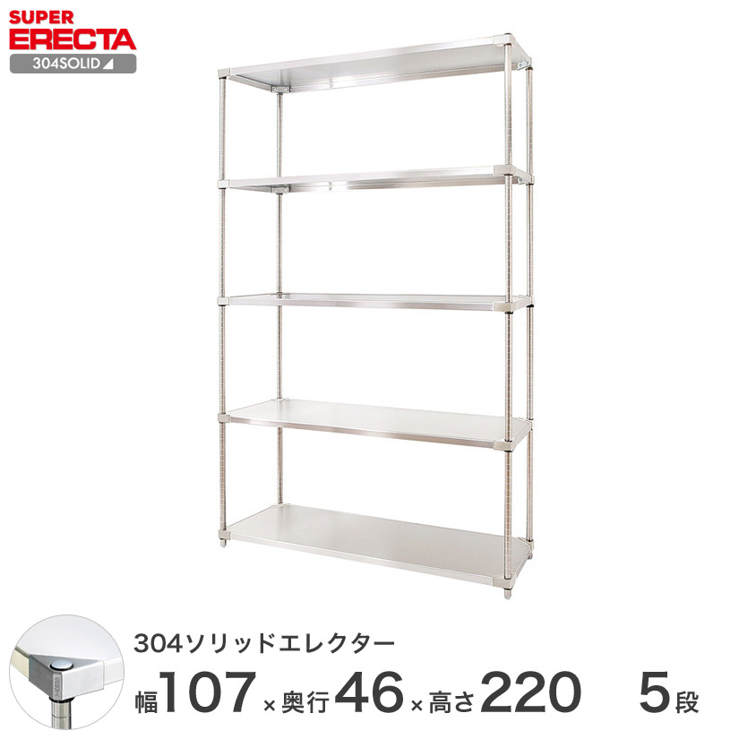 エレクター ERECTA 304ステンレスソリッドエレクター シルバー 幅107×奥行45×高さ220 5段 MSS1070SPS2200W5 【送料無料】 メタル製ラック シルバーラック|パーフェクトスペース