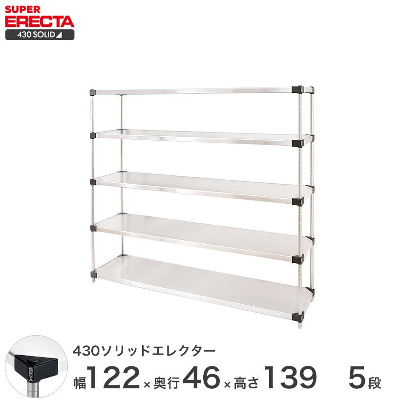 エレクター ERECTA 430ステンレスソリッドエレクター シルバー 幅120&times;奥行45&times;高さ140 5段 MSS1220P1390W5 【送料無料】 メタル製ラック 頑丈 キッチンラック アルミラック シルバーラック 収納ラック 丈夫 銀ラック パイプラック アイアンラック｜パーフェクトスペース