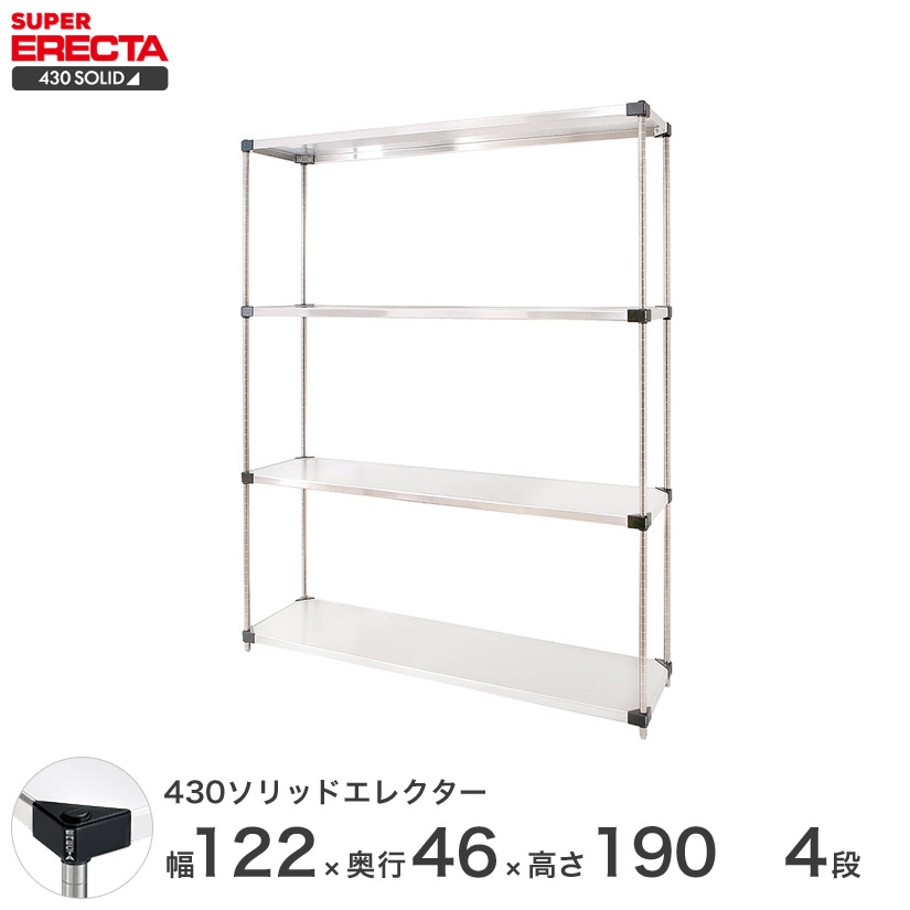 エレクター ERECTA 430ステンレスソリッドエレクター シルバー 幅120&times;奥行45&times;高さ190 4段 MSS1220P1900W4 【送料無料】 メタル製ラック 頑丈 キッチンラック アルミラック シルバーラック 収納ラック 丈夫 銀ラック パイプラック アイアンラック｜パーフェクトスペース