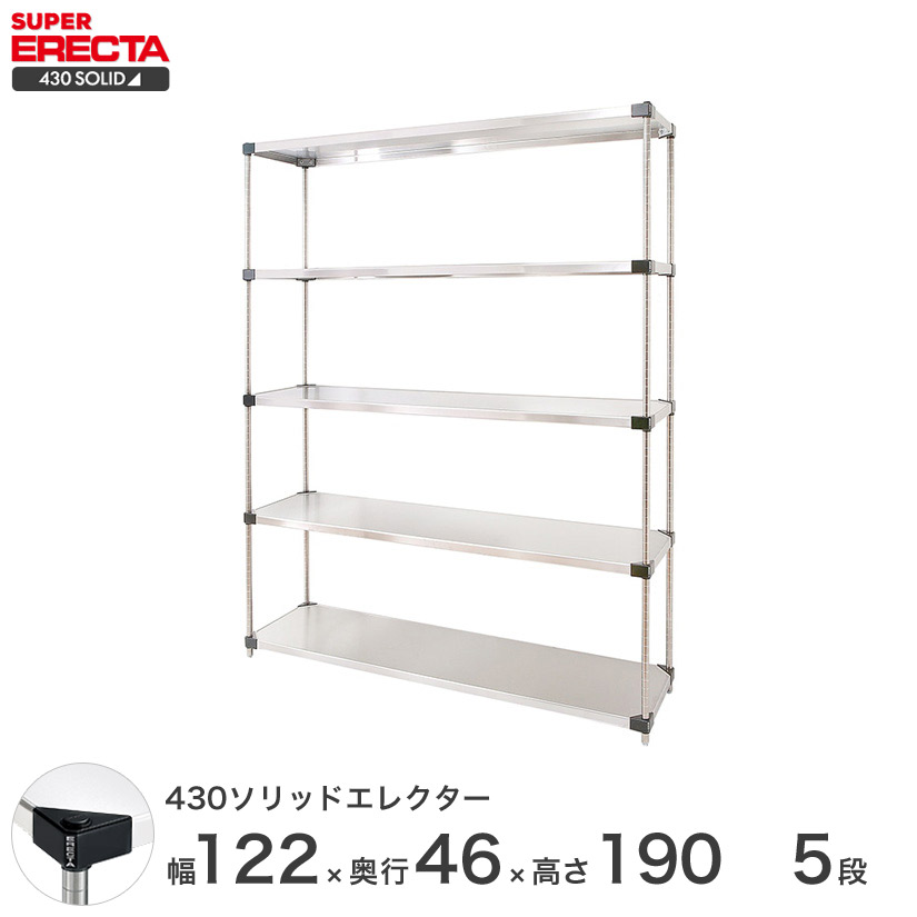 エレクター ERECTA 430ステンレスソリッドエレクター シルバー 幅120×奥行45×高さ190 5段 MSS1220P1900W5 【送料無料】 メタル製ラック 頑丈 キッチンラック アルミラック シルバーラック 収納ラック 丈夫 銀ラック パイプラック アイアンラック|パーフェクトスペース