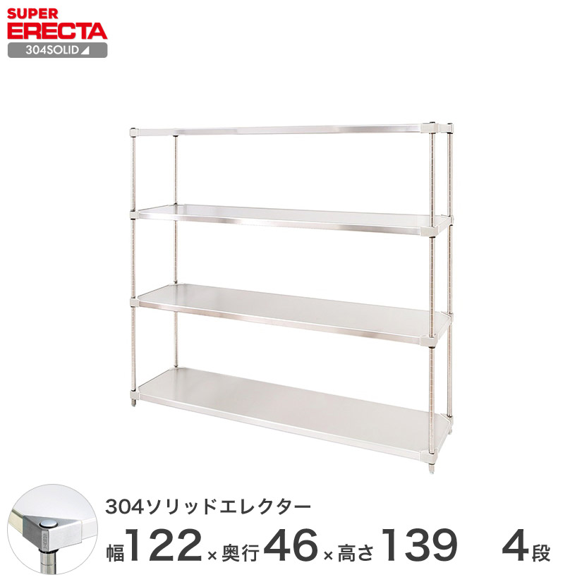 エレクター ERECTA 304ステンレスソリッドエレクター シルバー 幅120×奥行45×高さ140 4段 MSS1220SPS1390W4 【送料無料】 メタル製ラック シルバーラック|パーフェクトスペース