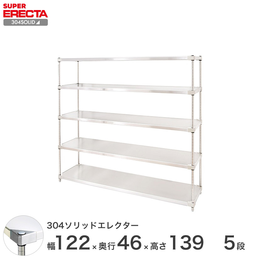 エレクター ERECTA 304ステンレスソリッドエレクター シルバー 幅120&times;奥行45&times;高さ140 5段 MSS1220SPS1390W5 【送料無料】 メタル製ラック シルバーラック｜パーフェクトスペース