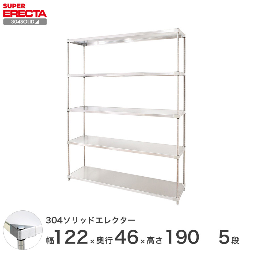 エレクター ERECTA 304ステンレスソリッドエレクター シルバー 幅120×奥行45×高さ190 5段 MSS1220SPS1900W5 【送料無料】 メタル製ラック シルバーラック|パーフェクトスペース