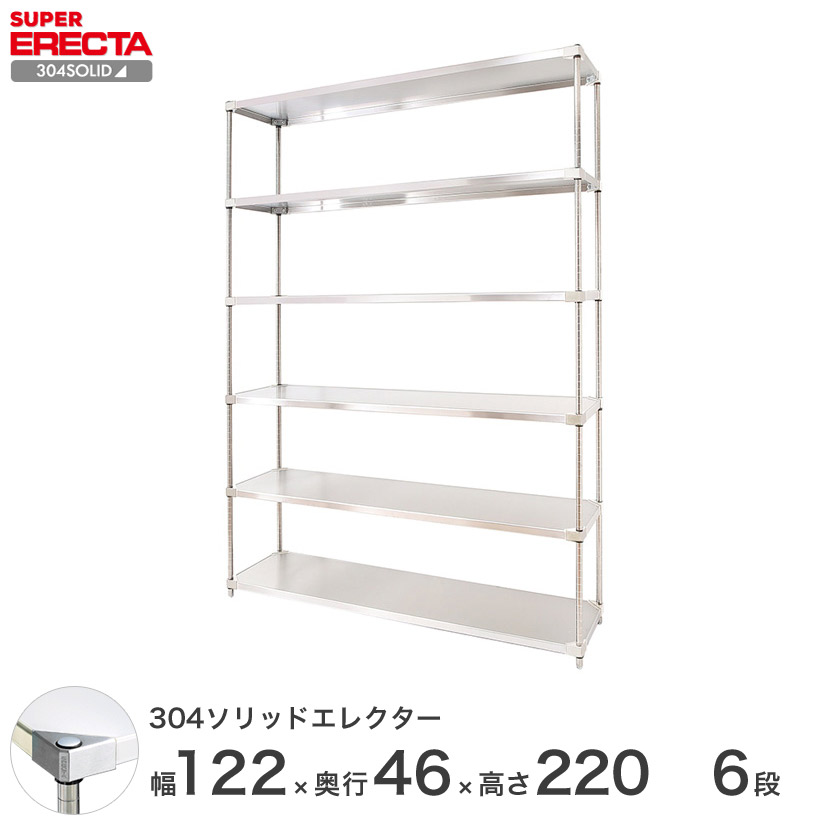 エレクター ERECTA 304ステンレスソリッドエレクター シルバー 幅120×奥行45×高さ220 6段 MSS1220SPS2200W6 【送料無料】 メタル製ラック シルバーラック|パーフェクトスペース