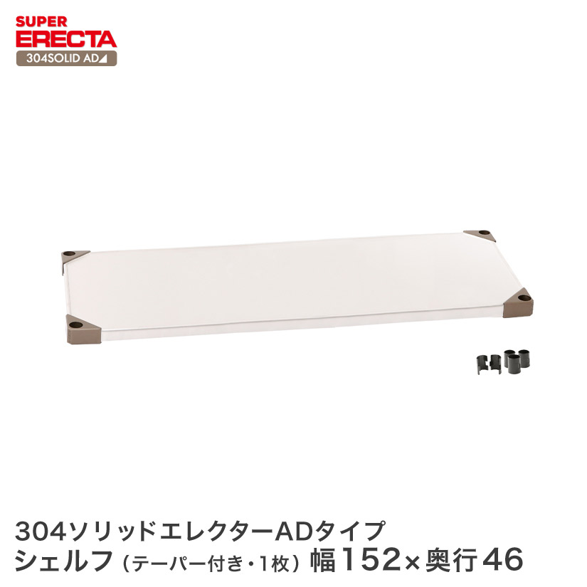 でp5倍 3 21 9 59迄 最短 翌日出荷 オフィス Erecta ワゴン 棚 304ソリッドエレクターシェルフ Adタイプ 棚板 幅151 9x奥行46 1cm Mss15ad スチールラック パーフェクトスペースアイリスオーヤマ との互換性はありません