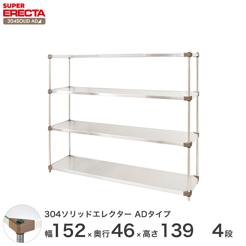 全商品オープニング価格特別価格 楽天市場 最短 翌日出荷 送料無料 エレクター Erecta 304ソリッドエレクターadタイプ シルバー ステンレスラック ステンレス製 ステンレス棚 収納ラック 業務用 幅150 奥行45 高さ140 4段 Mss15adp1390w4 スチールラック