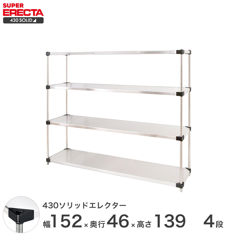 エレクター ERECTA 430ステンレスソリッドエレクター シルバー 幅150×奥行45×高さ140 4段 MSS1520P1390W4 【送料無料】 メタル製ラック 頑丈ラック アイアンラック