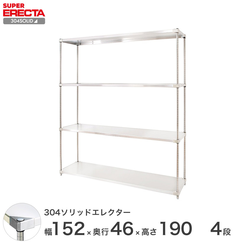 エレクター ERECTA 304ステンレスソリッドエレクター シルバー 幅150×奥行45×高さ190 4段 MSS1520SPS1900W4 【送料無料】 メタル製ラック 頑丈 キッチンラック アルミラック シルバーラック 収納ラック 丈夫 銀ラック パイプラック アイアンラック