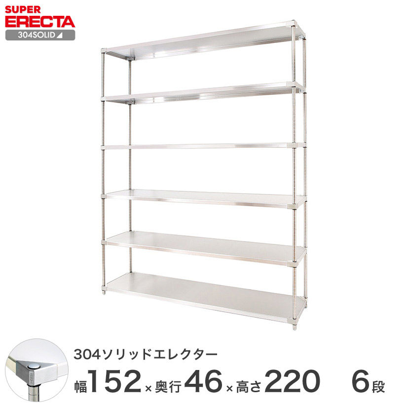 エレクター ERECTA 304ステンレスソリッドエレクター シルバー 幅150×奥行45×高さ220 6段 MSS1520SPS2200W6 【送料無料】 メタル製ラック シルバーラック|パーフェクトスペース