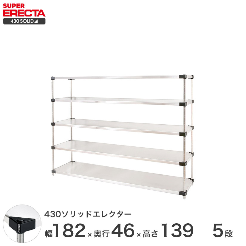 エレクター ERECTA 430ステンレスソリッドエレクター シルバー 幅180×奥行45×高さ140 5段 MSS1820P1390W5 【送料無料】 メタル製ラック 頑丈 キッチンラック アルミラック シルバーラック 収納ラック 丈夫 銀ラック パイプラック アイアンラック