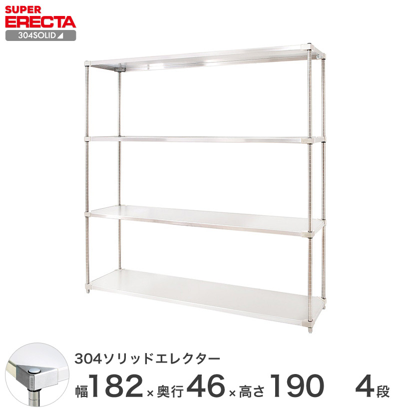 エレクター ERECTA 304ステンレスソリッドエレクター シルバー 幅180&times;奥行45&times;高さ190 4段 MSS1820SPS1900W4 【送料無料】 メタル製ラック シルバーラック｜パーフェクトスペース