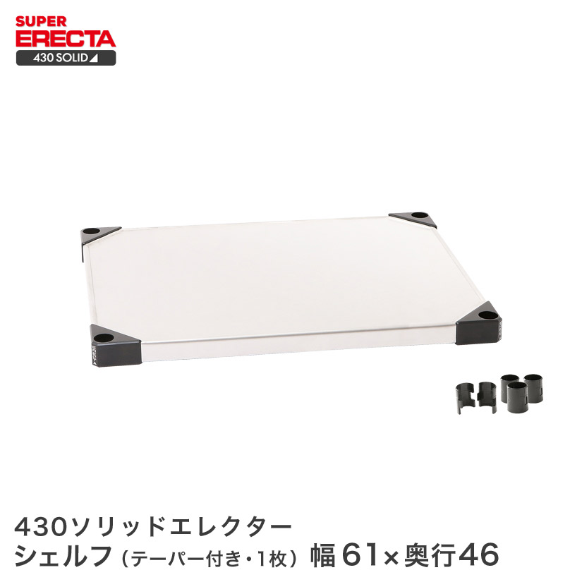 ポイント10倍 楽天市場 最短 翌日出荷 430ソリッド エレクター Erecta 幅60 6x奥行46 1cm Mss610 スチールラック パーフェクトスペース 新品即決 Lexusoman Com