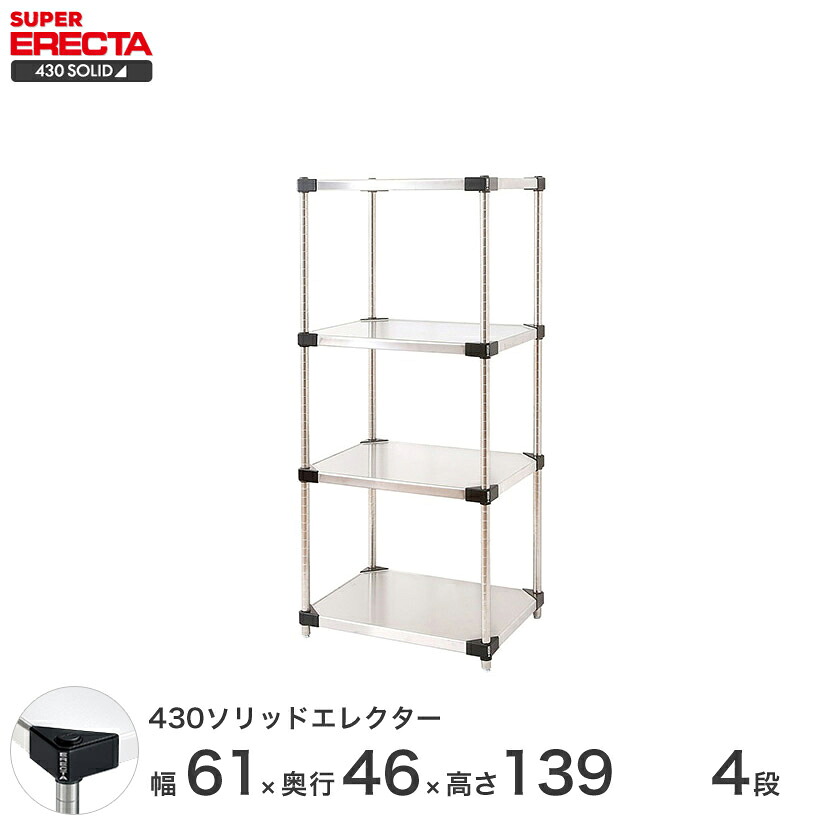 エレクター ERECTA 430ステンレスソリッドエレクター シルバー 幅60&times;奥行45&times;高さ140 4段 MSS610P1390W4 【送料無料】 メタル製ラック 頑丈 キッチンラック アルミラック シルバーラック 収納ラック 丈夫 銀ラック パイプラック アイアンラック｜パーフェクトスペース