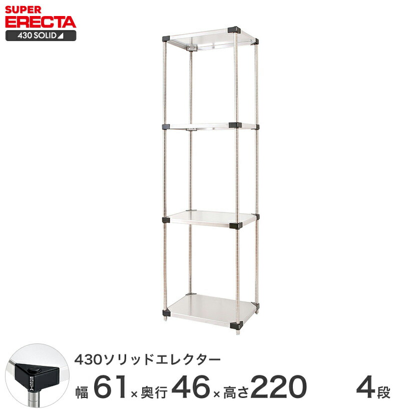 エレクター ERECTA 430ステンレスソリッドエレクター シルバー 幅60×奥行45×高さ220 4段 MSS610P2200W4 【送料無料】 メタル製ラック 頑丈 キッチンラック アルミラック シルバーラック 収納ラック 丈夫 銀ラック パイプラック アイアンラック