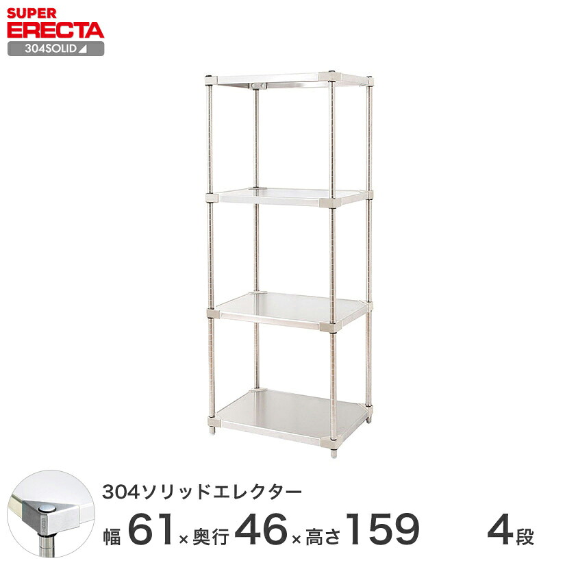 エレクター ERECTA 304ステンレスソリッドエレクター シルバー 幅60×奥行45×高さ160 4段 MSS610SPS1590W4 【送料無料】 メタル製ラック 頑丈 キッチンラック アルミラック シルバーラック 収納ラック 丈夫 銀ラック パイプラック アイアンラック