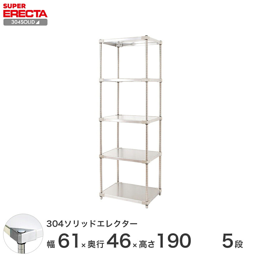 エレクター ERECTA 304ステンレスソリッドエレクター シルバー 幅60×奥行45×高さ190 5段 MSS610SPS1900W5 【送料無料】 メタル製ラック 頑丈 キッチンラック アルミラック シルバーラック 収納ラック 丈夫 銀ラック パイプラック アイアンラック|パーフェクトスペース