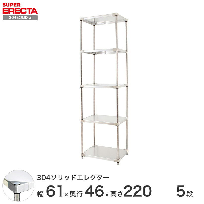 エレクター ERECTA 304ステンレスソリッドエレクター シルバー 幅60&times;奥行45&times;高さ220 5段 MSS610SPS2200W5 【送料無料】 メタル製ラック シルバーラック｜パーフェクトスペース 92,730円