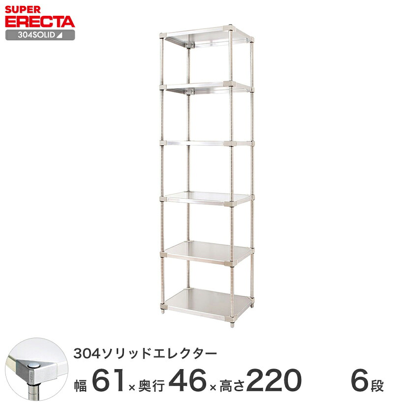 エレクター ERECTA 304ステンレスソリッドエレクター シルバー 幅60&times;奥行45&times;高さ220 6段 MSS610SPS2200W6 【送料無料】 メタル製ラック シルバーラック｜パーフェクトスペース
