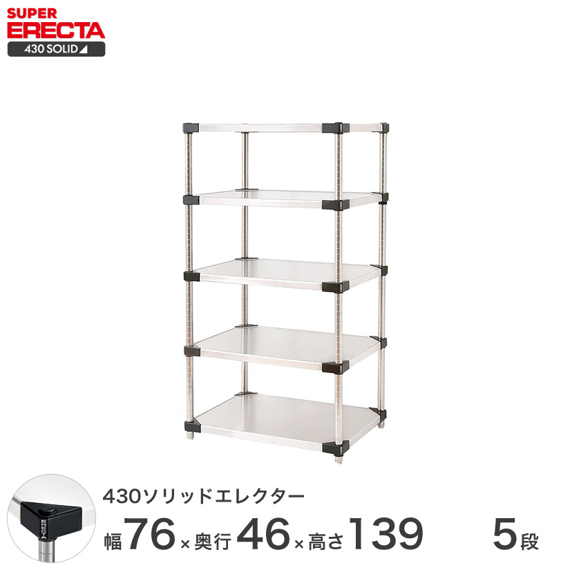 エレクター ERECTA 430ステンレスソリッドエレクター シルバー 幅75×奥行45×高さ140 5段 MSS760P1390W5 【送料無料】 メタル製ラック 頑丈 キッチンラック アルミラック シルバーラック 収納ラック 丈夫 銀ラック パイプラック アイアンラック|パーフェクトスペース