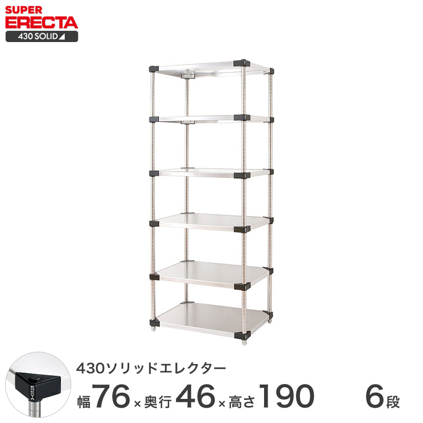 エレクター ERECTA 430ステンレスソリッドエレクター シルバー 幅75×奥行45×高さ190 6段 MSS760P1900W6 【送料無料】 メタル製ラック 頑丈 キッチンラック アルミラック シルバーラック 収納ラック 丈夫 銀ラック パイプラック アイアンラック 66,440円
