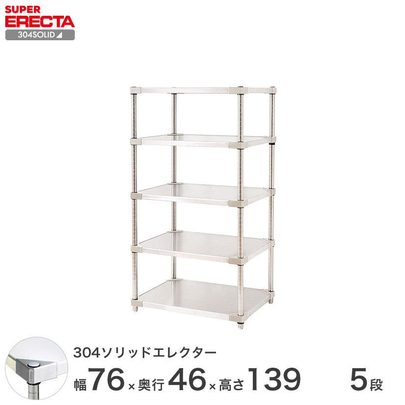 エレクター ERECTA 304ステンレスソリッドエレクター シルバー 幅75&times;奥行45&times;高さ140 5段 MSS760SPS1390W5 【送料無料】 メタル製ラック 頑丈 キッチンラック アルミラック シルバーラック 収納ラック 丈夫 銀ラック パイプラック アイアンラック｜パーフェクトスペース