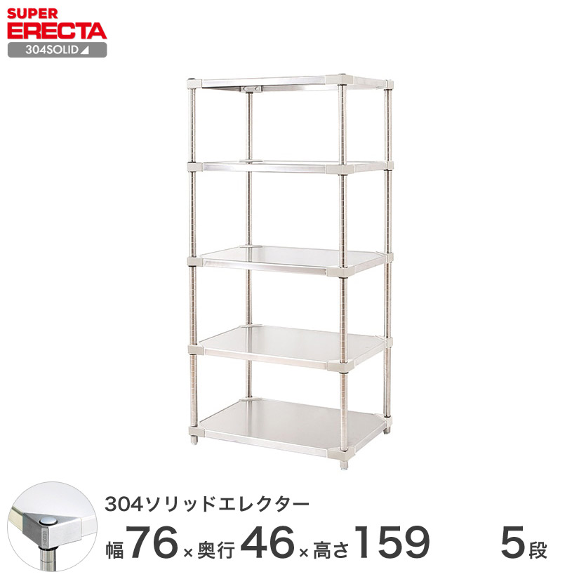 エレクター ERECTA 304ステンレスソリッドエレクター シルバー 幅75×奥行45×高さ160 5段 MSS760SPS1590W5 【送料無料】 メタル製ラック 頑丈 キッチンラック アルミラック シルバーラック 収納ラック 丈夫 銀ラック パイプラック アイアンラック