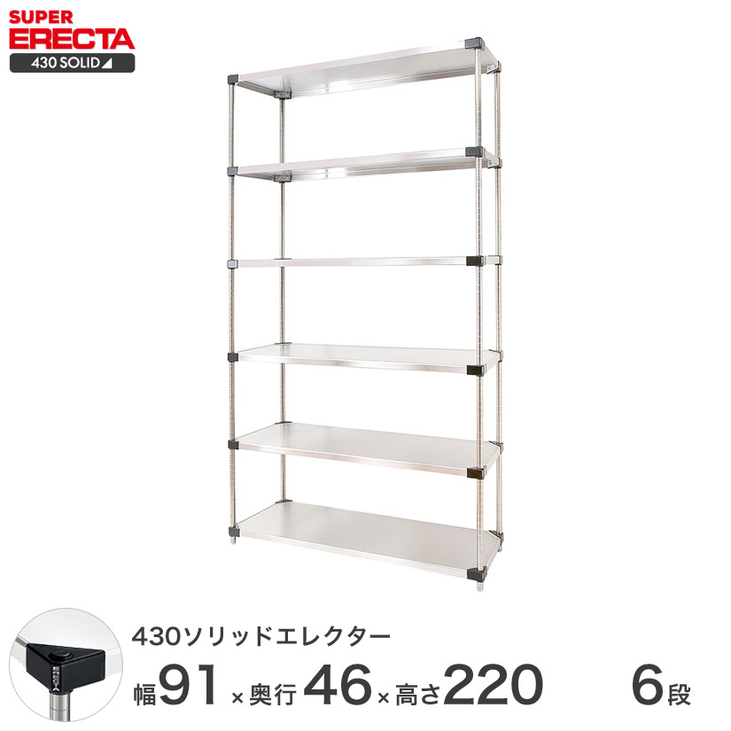 エレクター ERECTA 430ステンレスソリッドエレクター シルバー 幅90×奥行45×高さ220 6段 MSS910P2200W6 【送料無料】 メタル製ラック 頑丈 キッチンラック アルミラック シルバーラック 収納ラック 丈夫 銀ラック パイプラック アイアンラック|パーフェクトスペース