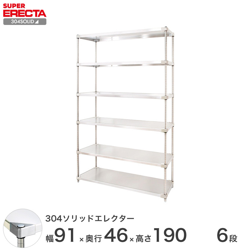 エレクター ERECTA 304ステンレスソリッドエレクター シルバー 幅90×奥行45×高さ190 6段 MSS910SPS1900W6 【送料無料】 メタル製ラック 頑丈 キッチンラック アルミラック シルバーラック 収納ラック 丈夫 銀ラック パイプラック アイアンラック