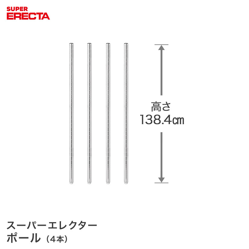 楽天市場】ポール エレクター ERECTA P1390 高さ138.4cm SUS304