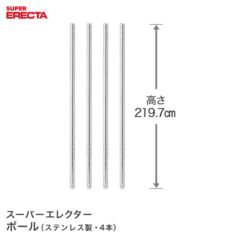 ポール 4本セット エレクター ERECTA 高さ219.7cm オールSUS304ステンレス ダイカスト・アジャストボルト付 PS2200W-4 メタル製ラック シルバーラック