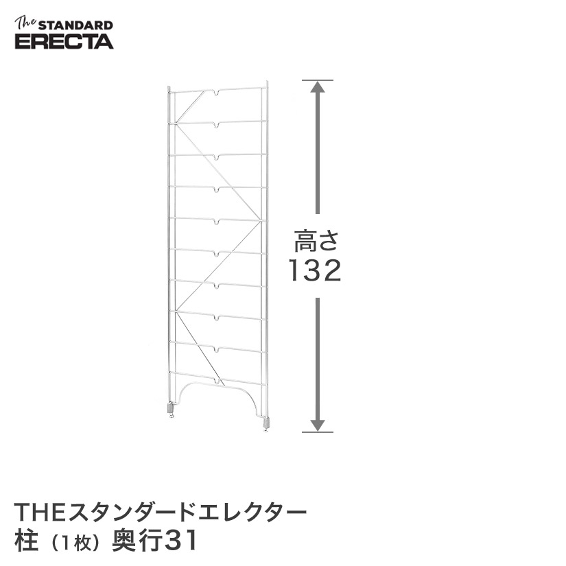 エレクター ERECTA 柱 THE スタンダードエレクター用 Sシリーズ 奥行31.3×高さ135.2cm S1320 メタル製ラック 頑丈 キッチンラック アルミラック シルバーラック 収納ラック 丈夫 銀ラック パイプラック アイアンラック