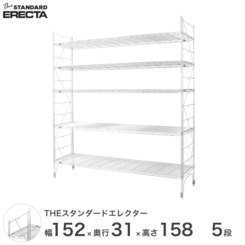 【送料無料】 幅150 奥行30 高さ160 5段 スタンダードエレクター Sシリーズ ERECTA シェルフ スチール棚 業務用 什器 厨房 メタル スチール ワイヤーラック 収納ラック オフィス 会社 S1520S15805｜パーフェクトスペース