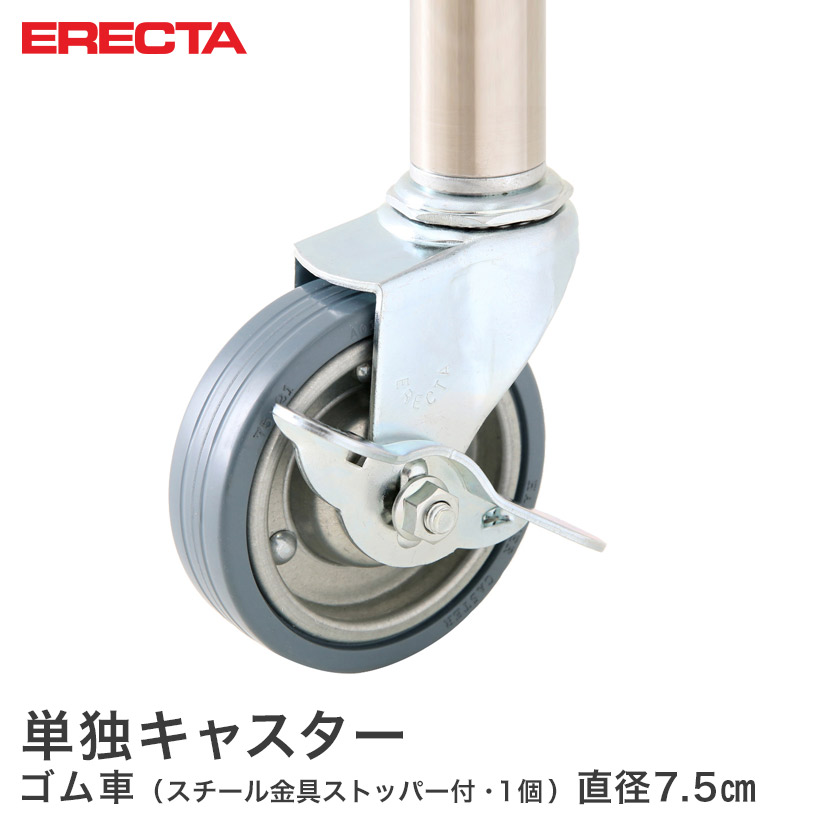 楽天市場 エレクター Erecta ゴムキャスター 直径75 スチール金具 ストッパー付 取り付け高さ9 5cm S75 スチールラック パーフェクトスペース