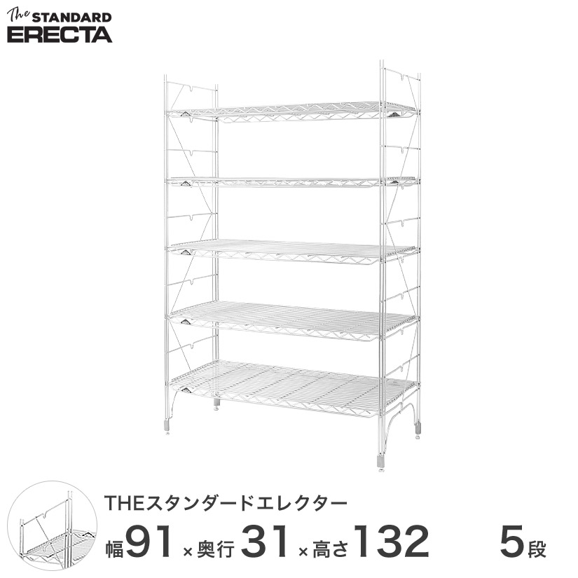 スタンダードエレクター Sシリーズ ERECTA シェルフ スチール棚 業務用 什器 厨房 幅90 奥行30 高さ135 5段 メタル スチール ワイヤーラック 収納ラック オフィス 会社 S910S13205 メタル製ラック 頑丈 キッチンラック
