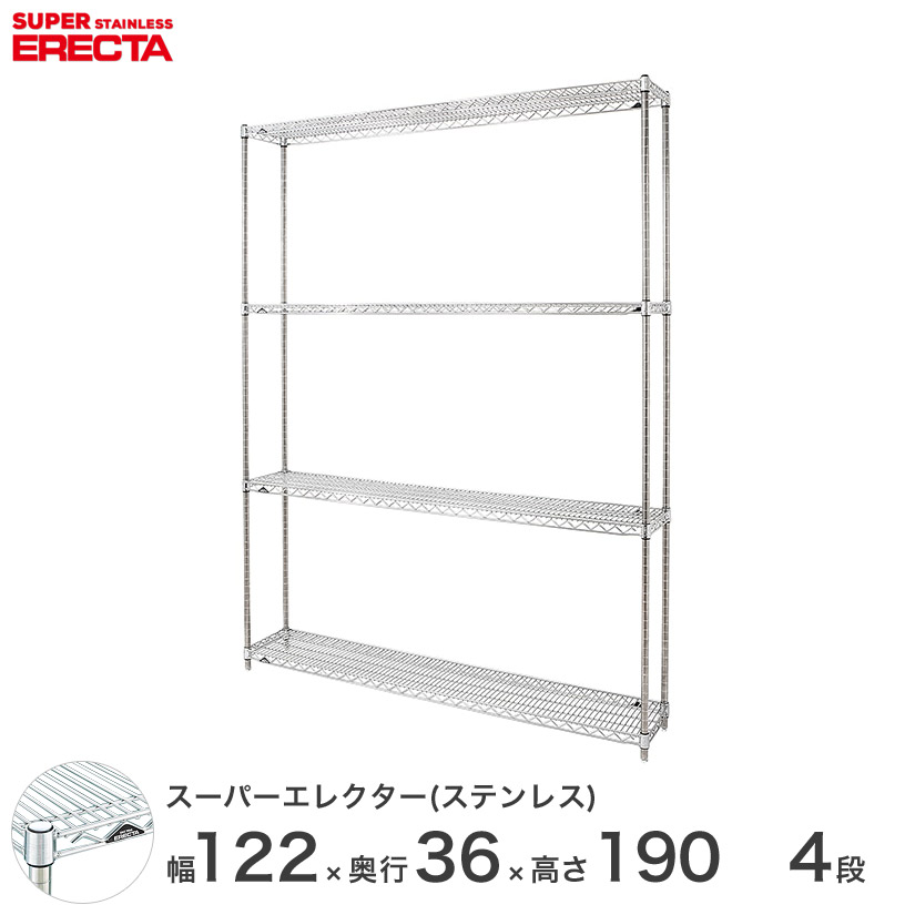 【送料無料】 エレクター ERECTA ステンレスエレクター シルバー ステンレスラック ステンレスシェルフ ワイヤーラック 収納ラック 業務用 幅120×奥行35×高さ190 4段 SAS1220PS1900W4 メタル製ラック 頑丈 キッチンラック