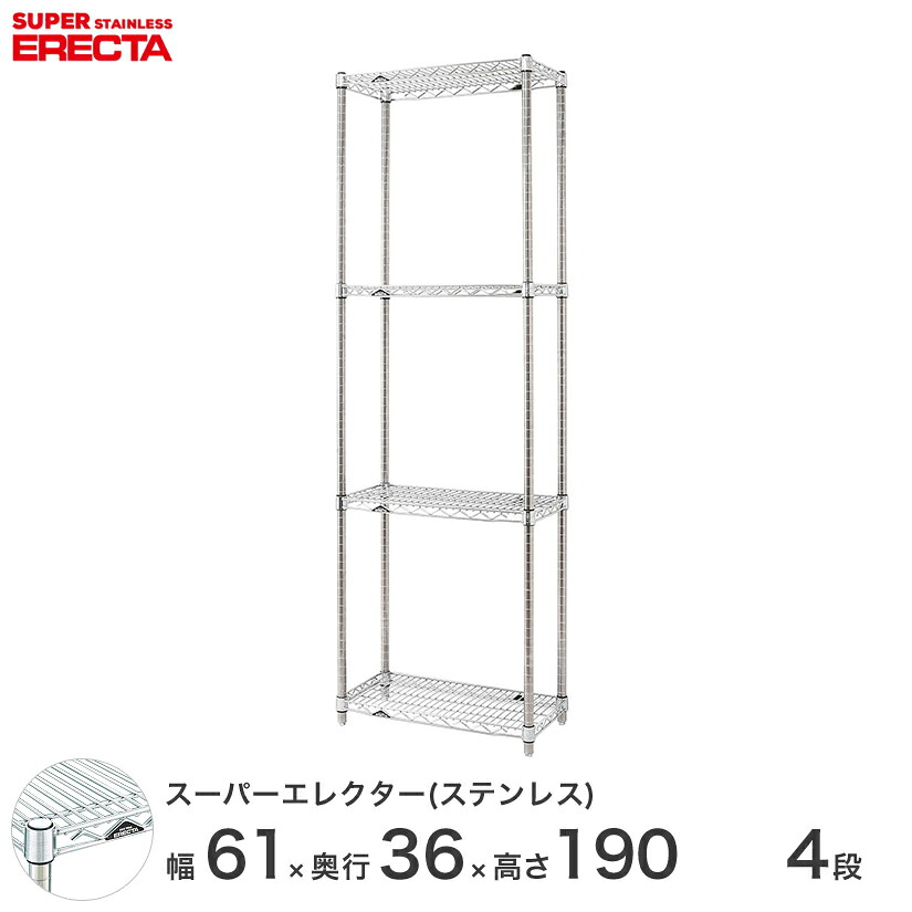 エレクター ERECTA ステンレスエレクター シルバー ステンレスラック 厨房 収納ラック 業務用 オフィス 会社 幅60&times;奥行35&times;高さ190 4段 SAS610PS1900W4 メタル製ラック 頑丈 キッチンラック アルミラック シルバーラック 収納ラック 丈夫｜パーフェクトスペース