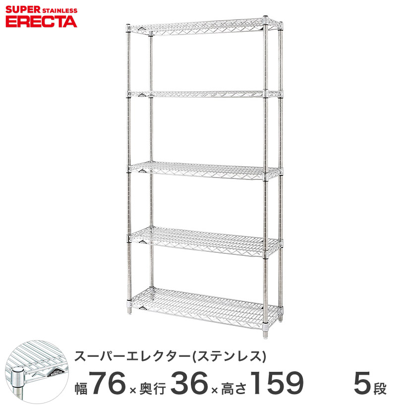 【送料無料】 エレクター ERECTA ステンレスエレクター シルバー ステンレスラック 什器 厨房 ワイヤーラック 収納ラック 業務用 オフィス 会社 幅75×奥行35×高さ160 5段 SAS760PS1590W5 メタル製ラック 頑丈 キッチンラック