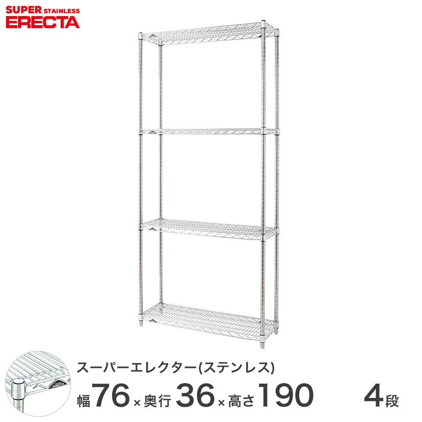 【送料無料】 エレクター ERECTA ステンレスエレクター シルバー ステンレスラック 什器 厨房 ワイヤーラック 収納ラック 業務用 オフィス 会社 幅75×奥行35×高さ190 4段 SAS760PS1900W4 メタル製ラック 頑丈 キッチンラック|パーフェクトスペース