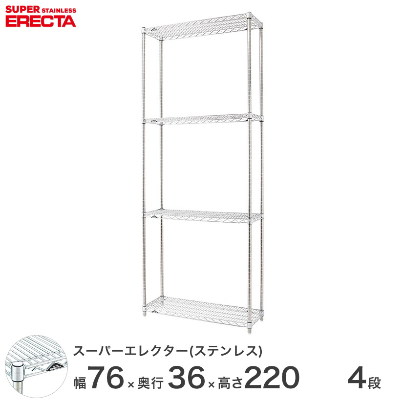 【送料無料】 エレクター ERECTA ステンレスエレクター ステンレスラック 什器 厨房 ワイヤーラック 収納ラック 業務用 幅75×奥行35×高さ220 4段 SAS760PS2200W4