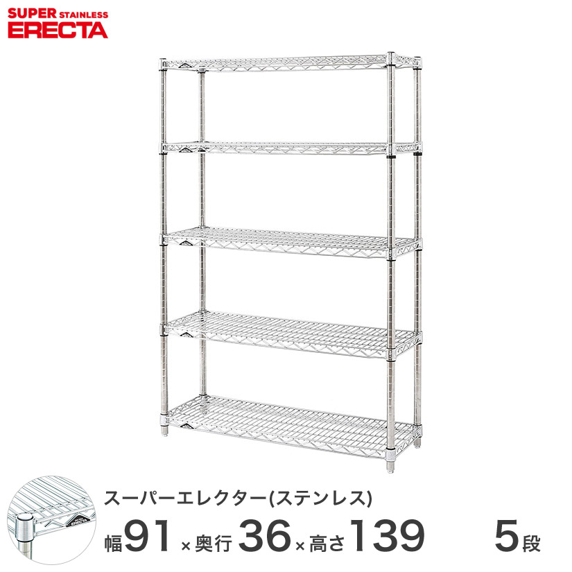 エレクター ERECTA ステンレスエレクター ステンレスラック 什器 厨房 ワイヤーラック 収納 業務用 幅90×奥行35×高さ140 5段 SAS910PS1390W5