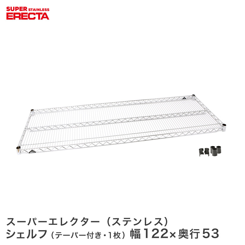 ERECTA ステンレスエレクターシェルフ 幅121.2x奥行53.6cm SBS1220 メタル製ラック 頑丈 キッチンラック アルミラック シルバーラック 収納ラック 丈夫 銀ラック パイプラック アイアンラック