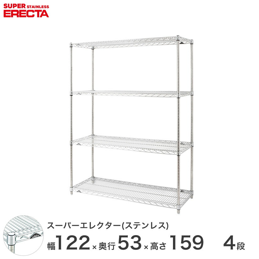 【送料無料】 エレクター ERECTA ステンレスエレクター メタルシェルフ ワイヤーラック 業務用 オフィス 会社 幅120×奥行55×高さ160 4段 SBS1220PS1590W4 メタル製ラック 頑丈 キッチンラック アルミラック シルバーラック 収納ラック 丈夫