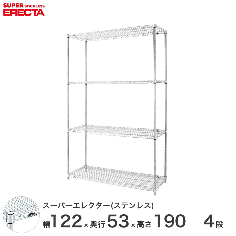 【送料無料】 エレクター ERECTA ステンレスエレクター メタルシェルフ ワイヤーラック 業務用 オフィス 会社 幅120×奥行55×高さ190 4段 SBS1220PS1900W4 メタル製ラック 頑丈 キッチンラック アルミラック シルバーラック 収納ラック 丈夫|パーフェクトスペース