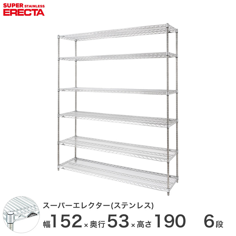 予約販売(4月下旬出荷予定) 【送料無料】 エレクター ERECTA ステンレスエレクター シルバー ステンレスラック 什器 厨房 収納ラック 業務用 オフィス 会社 幅150×奥行55×高さ190 6段 SBS1520PS1900W6 メタル製ラック 頑丈 キッチンラック 109,600円