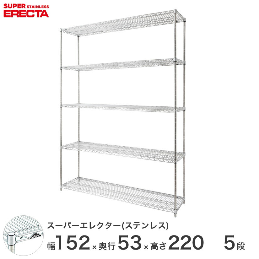 予約販売(4月下旬出荷予定) 【送料無料】 エレクター ERECTA ステンレスエレクター ステンレスラック 什器 厨房 収納ラック 業務用 幅150×奥行55×高さ220 5段 SBS1520PS2200W5