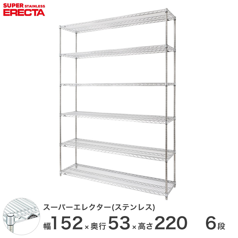 予約販売(4月下旬出荷予定) 【送料無料】 エレクター ERECTA ステンレスエレクター ステンレスラック 什器 厨房 収納ラック 業務用 幅150×奥行55×高さ220 6段 SBS1520PS2200W6